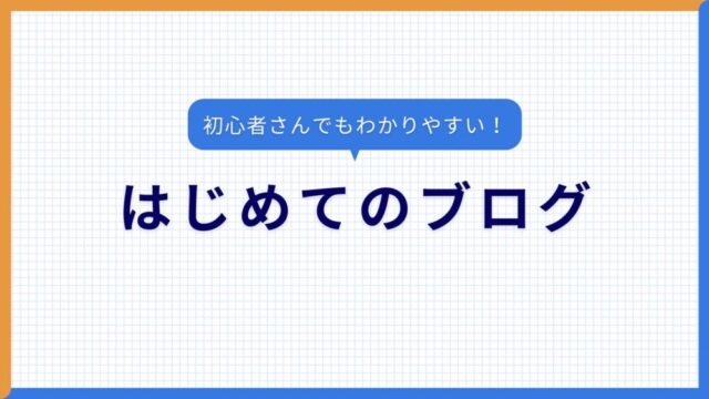 初めてのブログを書きました !　　　　　
