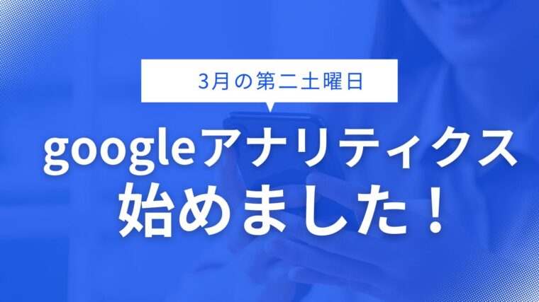 3月の第二土曜日 -孤独のブログ-　Googleアナリティクス編