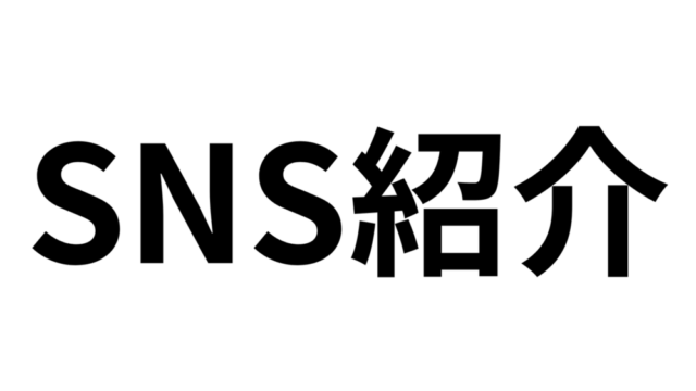 SNSユーザー必見！僕のSNSを紹介してみた X(Twitter) Ver.