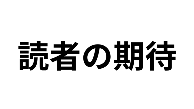 読者の期待を力に変える方法