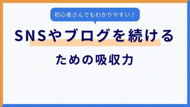 SNSやブログを続けるための吸収力
