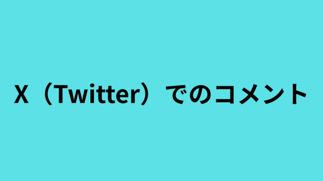 伸び悩む投稿と喜ばれる記事について