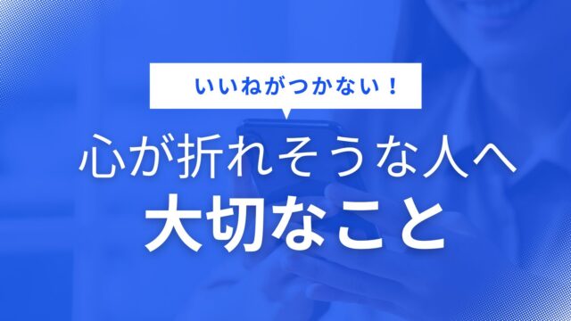 【超重要】いいねがつかなくて心が折れる人に贈る一つの大切なこと