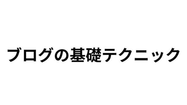 初心者必見 ! ブログとX(Twitter)の基礎テクニック