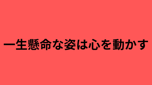 一生懸命ブログを書けば心を動かす