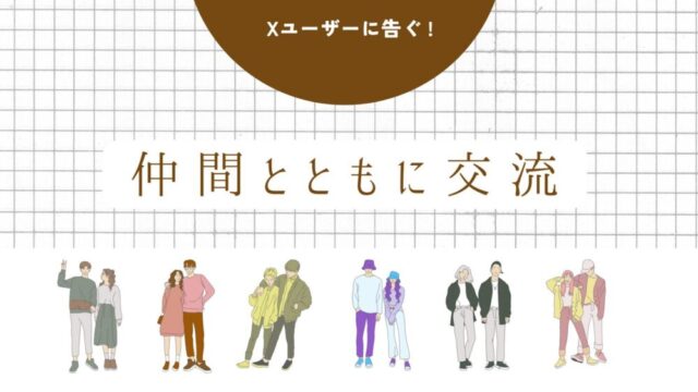 SNS初心者向け　X(Twitter)のリプ欄で交流