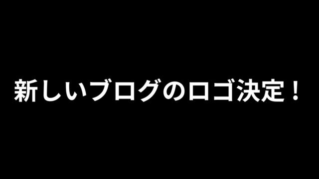 ついに決定 ! 新しいブログのロゴ披露 !