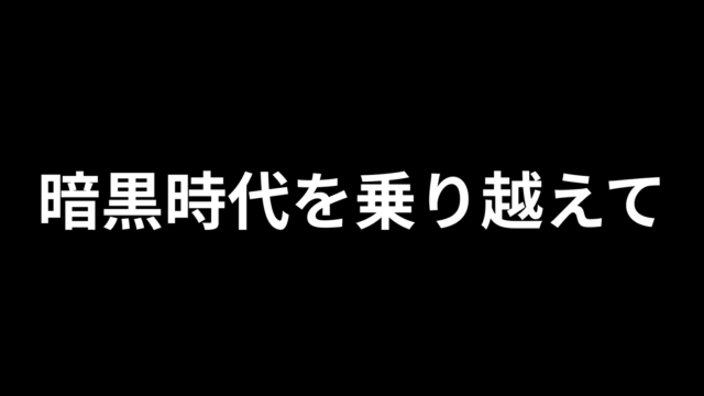 デビュー2カ月目のリアル