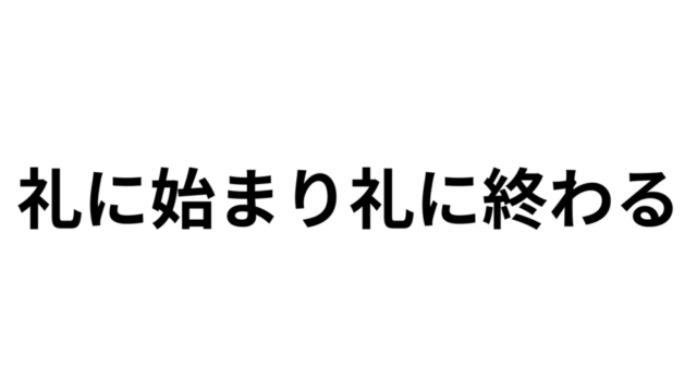 押さえるべきはコレ ! 社会に通用する挨拶