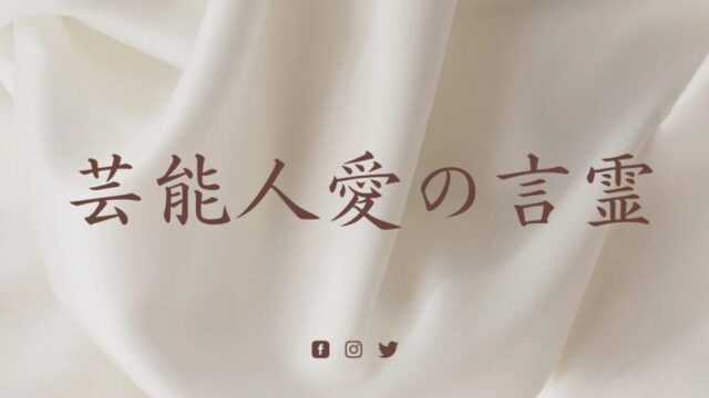 心に響く ! 芸能人愛の言霊