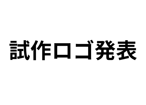 試作ロゴを作ってみた