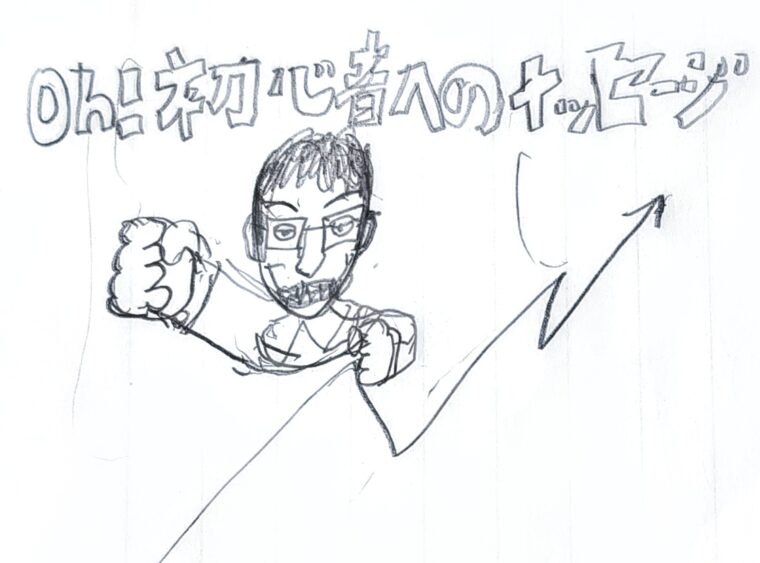 ブログ初心者に向けて、メッセージを伝えてみた