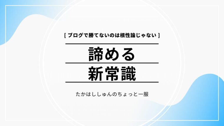 諦める新常識 〈ブログで勝てないのは根性論じゃない＞