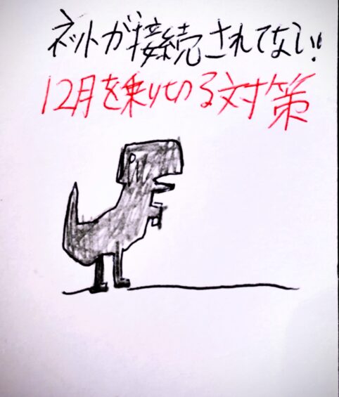 インターネットが接続されていない ! でも、大丈夫 ! 12月を乗り切るブロガーのためのポジティブ対策術