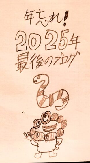 【年忘れ】2025年最後のブログです !