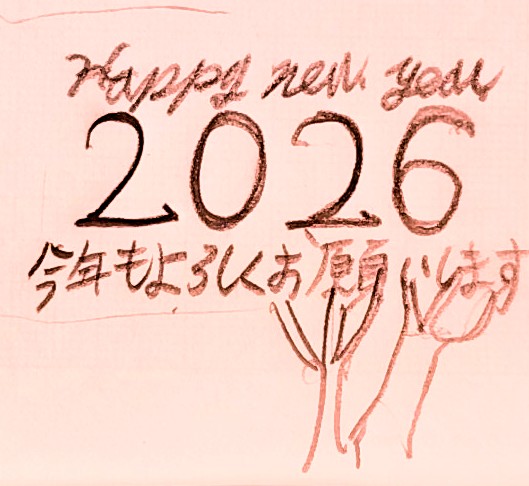 【謹賀新年】新年の挨拶と2026年の抱負