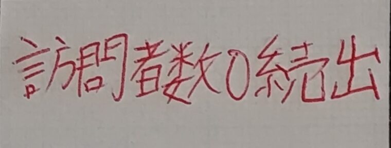 【実録】安堵感の代償 – 絶好調からPV数0に転落した僕が学ぶこと