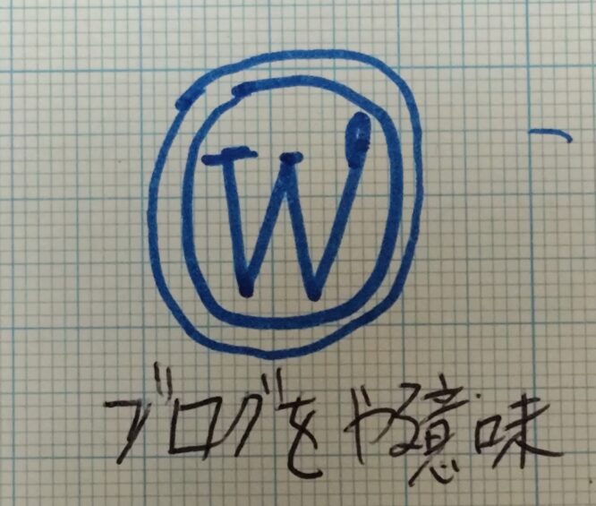 僕たちがブログを書く理由・やる意味・メリット6選