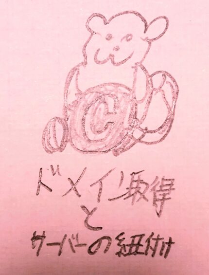 【初心者向け】ドメイン取得とレンタルサーバーの紐付け