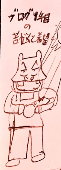 ブログ1年目の苦悩と希望 2025-2026