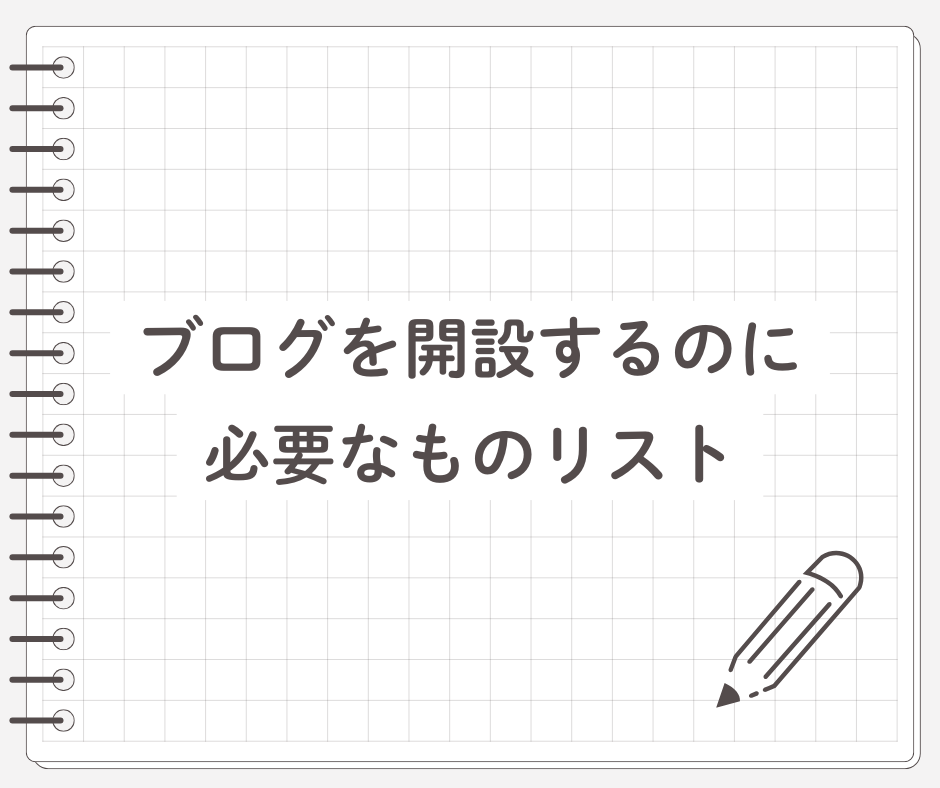 【初心者向け】 ブログを開設に最低限必要なものリスト3選