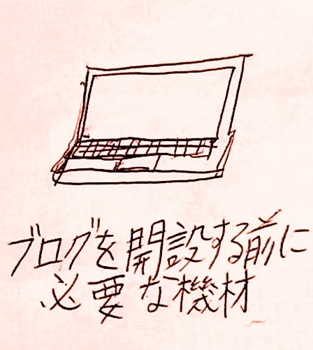 ブログを開設する前に必要な機材リスト5選