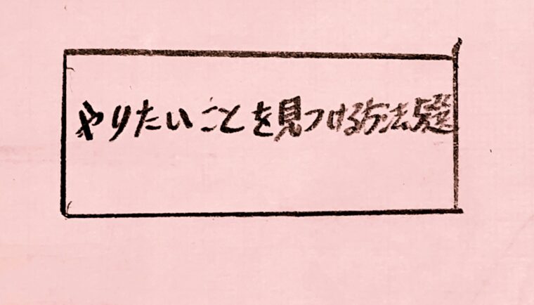 【迷っている人におすすめ】やりたいことを見つける方法5選