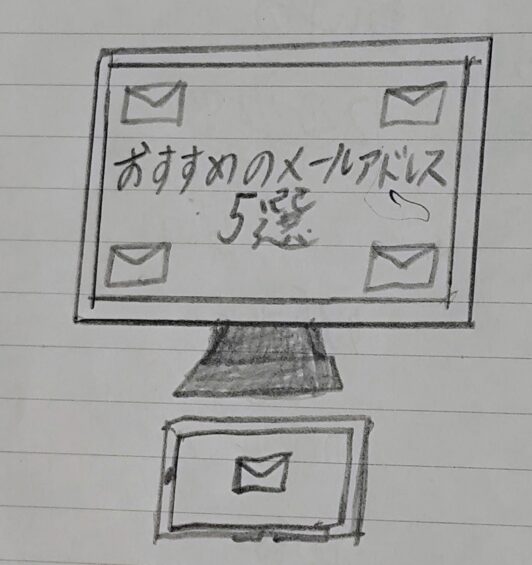 おすすめのメールアドレス3選まとめてみた