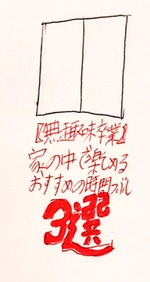 【無趣味卒業】家の中で楽しめるおすすめの時間つぶし3選