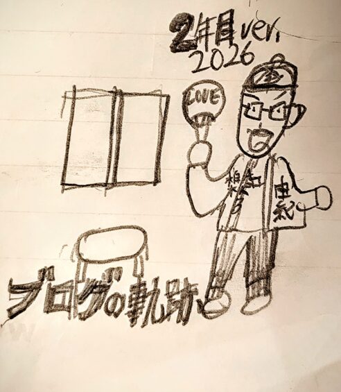 ブログ2年目 !! 僕のブログの軌跡を解説 !