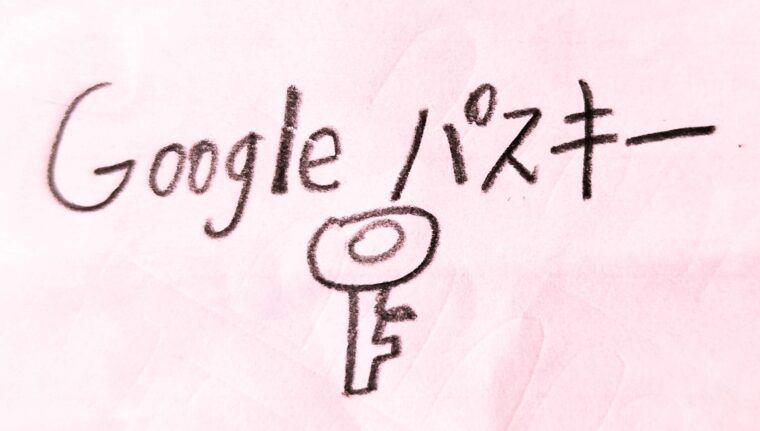 Googleブラウザからパスキーを取得する方法