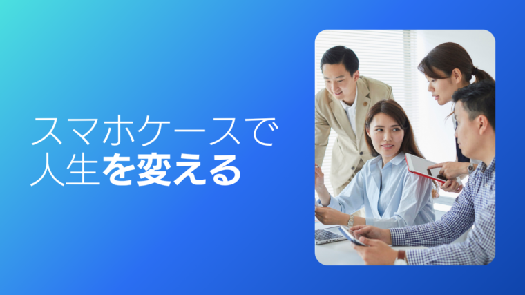 ひび割れに強くて安心 ! Androidスマホケースの選び方
